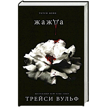 Жажда Жажда