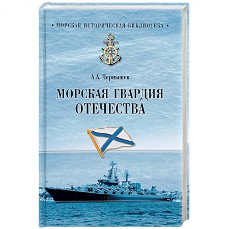История вооруженных сил России, книга Морская гвардия Отечества купить по низкой цене