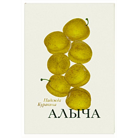 Русская поэзия, книга Алыча. Книга стихотворений купить по низкой цене