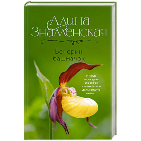 Отечественный любовный роман, книга Венерин башмачок купить по низкой цене