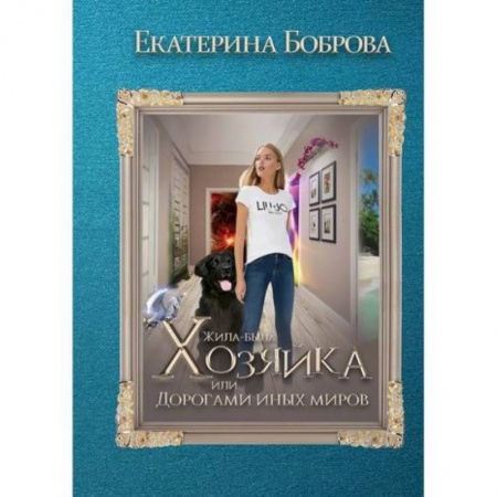 Мистика, ужасы, книга Жила была хозяйка или Дорогами иных миров купить по низкой цене