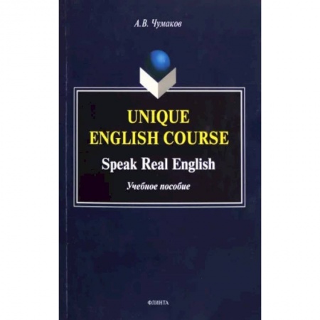 Чтение на английском языке, книга Unique English Course. Speak Real English. Учебное пособие купить по низкой цене