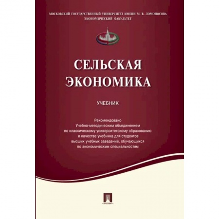 Экономика, книга Сельская экономика. Учебник купить по низкой цене