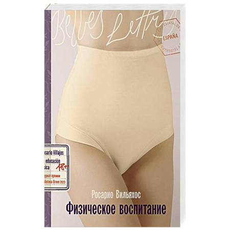 Зарубежная современная проза, книга Физическое воспитание купить по низкой цене