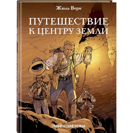 Комиксы. Манга, книга Путешествие к центру Земли купить по низкой цене
