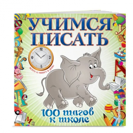 Письмо, мелкая моторика, книга Учимся писать. 100 шагов к школе купить по низкой цене