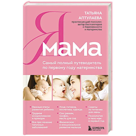 Молодым родителям. Ваш малыш, книга Я мама. Самый полный путеводитель по первому году материнства купить по низкой цене