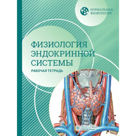 Эндокринология, книга Нормальная физиология. Физиология эндокринной системы. Рабочая тетрадь купить по низкой цене