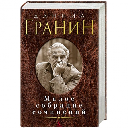 Русская современная проза, книга Малое собрание сочинений купить по низкой цене