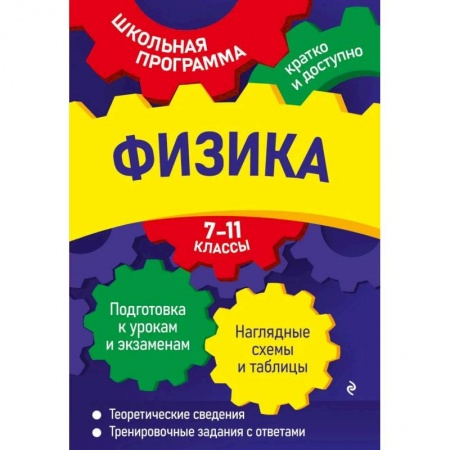 Физика. Астрономия, книга Физика: 7-11 классы купить по низкой цене
