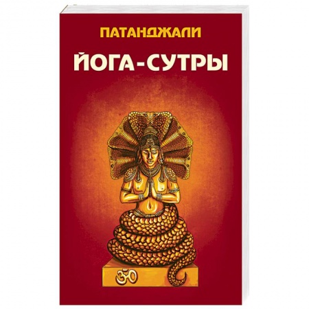 Книги, книга Йога-сутры купить по низкой цене