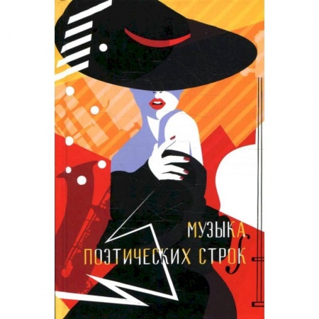 Поэзия, книга Музыка поэтических строк. Поэзия. Сборник купить по низкой цене
