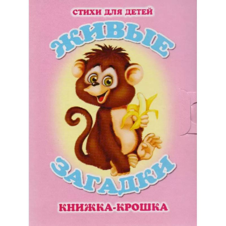 Загадки. Скороговорки. Считалки, книга Живые загадки купить по низкой цене