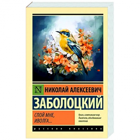 Русская поэзия, книга Спой мне, иволга... купить по низкой цене