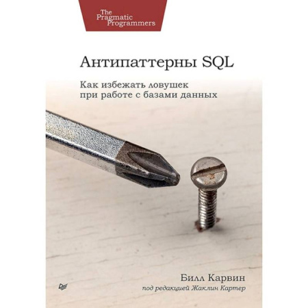 Прочие языки программирования, книга Антипаттерны SQL. Как избежать ловушек при работе с базами данных купить по низкой цене