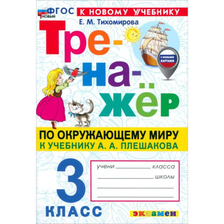 Образовательные системы. 1-4 классы, книга Тренажер по окружающему миру 3 класс купить по низкой цене