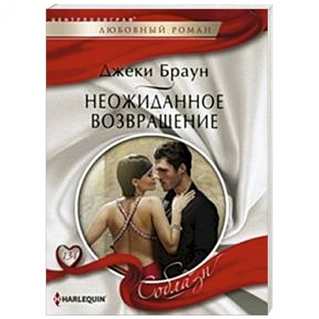 Книги, книга Неожиданное возвращение купить по низкой цене
