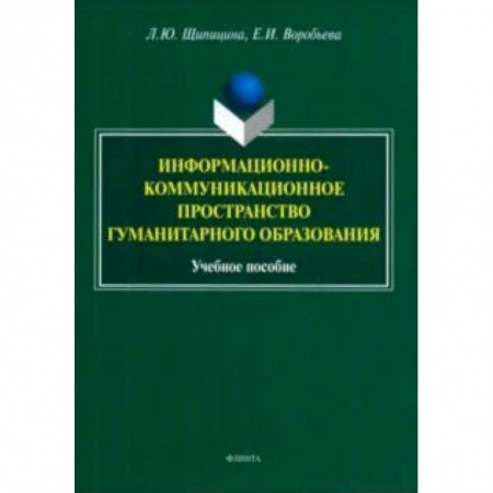 Общие работы по педагогике, книга Информационно-коммуникационное пространство гуманитарного образования. Учебное пособие купить по низкой цене