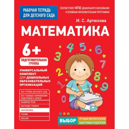 Книги для дошкольников (4-6 лет), книга Математика. Подготовительная группа купить по низкой цене