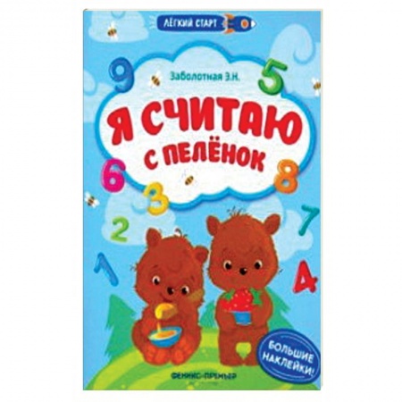 Книжки с наклейками, книга Я считаю с пеленок. Книжка с наклейками купить по низкой цене