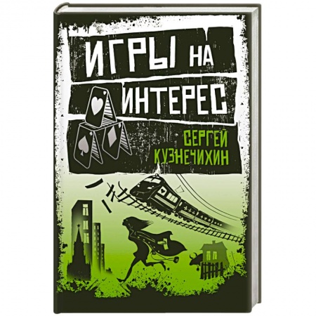 Русская современная проза, книга Игры на интерес купить по низкой цене