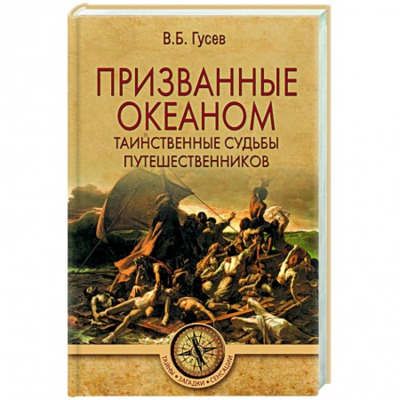 Заметки путешественника, книга Призванные океаном. Таинственные судьбы путешественников  (16+) купить по низкой цене