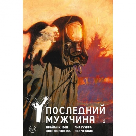 Комиксы. Манга, книга Y.Последний мужчина.Кн.1. купить по низкой цене