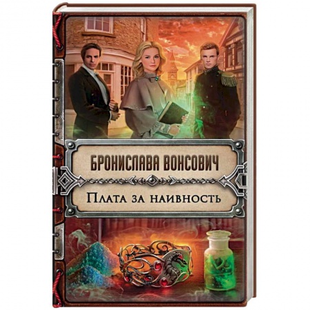 Русское фэнтези, книга Плата за наивность купить по низкой цене