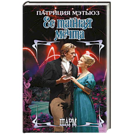 Зарубежный любовный роман, книга Ее тайная мечта купить по низкой цене