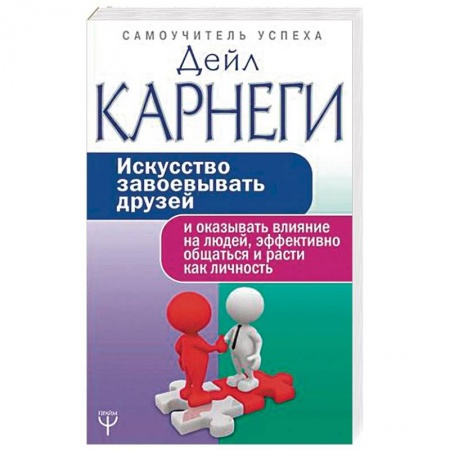 Психология отношений, книга Искусство завоевывать друзей и оказывать влияние на людей, эффективно общаться и расти как личность купить по низкой цене