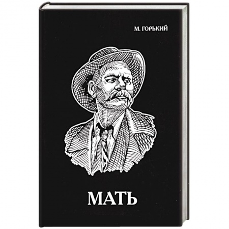 Русская классика, книга Мать купить по низкой цене