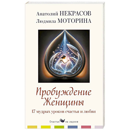 Психология отношений, книга Пробуждение женщины. 17 мудрых уроков счастья и любви купить по низкой цене