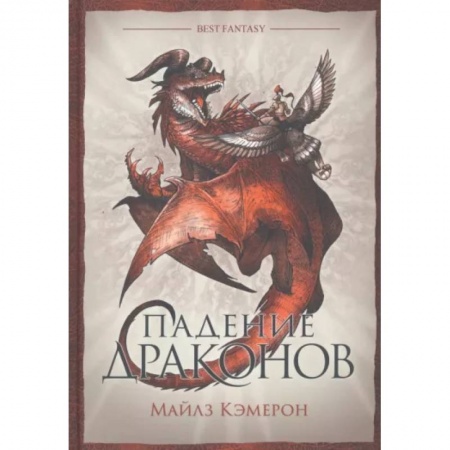 Зарубежное фэнтези, книга Падение драконов купить по низкой цене