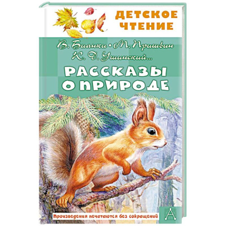 Повести и рассказы о животных, книга Рассказы о природе купить по низкой цене