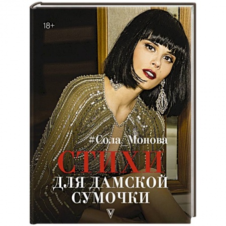 Русская поэзия, книга Стихи для дамской сумочки купить по низкой цене