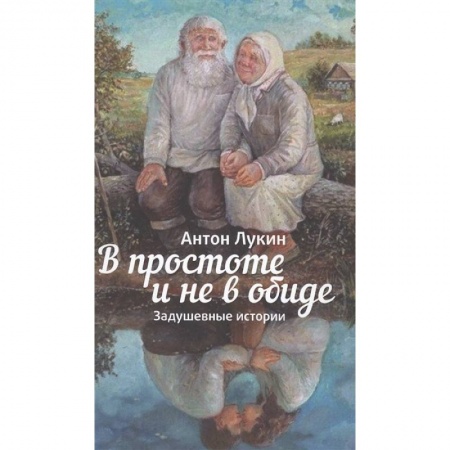 Православие в целом, книга В простоте и не в обиде купить по низкой цене
