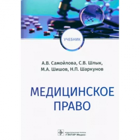 Медицинские энциклопедии и справочники, книга Медицинское право купить по низкой цене