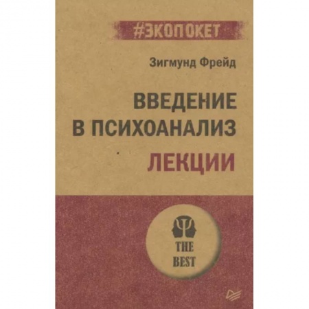 Классики психологии, книга Введение в психоанализ. Лекции купить по низкой цене