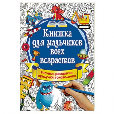 Другое, книга Книжка для мальчиков всех возрастов. Рисунки, раскраски, придумки купить по низкой цене