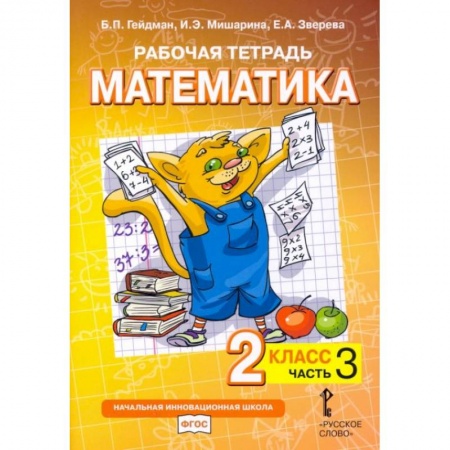 Математика. Алгебра. Геометрия, книга Математика. 2 класс. Рабочая тетрадь № 3. купить по низкой цене