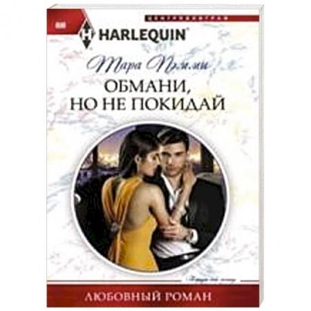Книги, книга Обмани, но не покидай купить по низкой цене