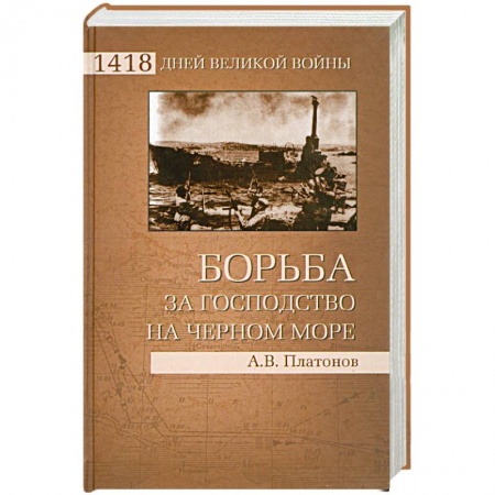 Книги, книга Борьба за господство на Черном море купить по низкой цене