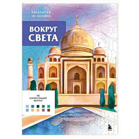 Книги для творчества, книга Вокруг света. Раскраски по номерам купить по низкой цене