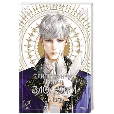 Комиксы. Манга, книга Единственный конец злодейки - смерть. Новелла. Том 3 купить по низкой цене