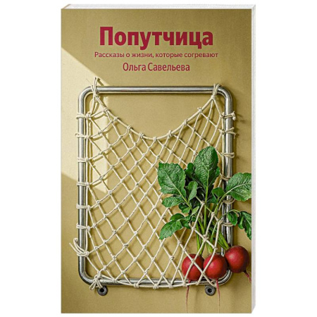 Русская современная проза, книга Попутчица. Рассказы о жизни, которые согревают купить по низкой цене