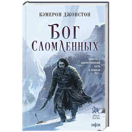 Боевая фантастика, книга Бог сломленных (Эпоха тирании #2) купить по низкой цене