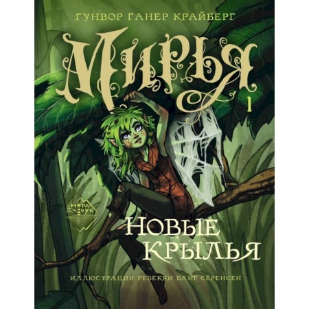 Мистика. Фантастика. Фэнтези, книга Мирья. Новые крылья купить по низкой цене