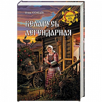Беларусь легендарная