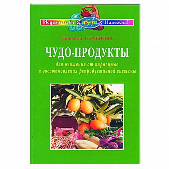 Чудо-продукты для очищения от паразитов и восстановления репродуктивной системы
