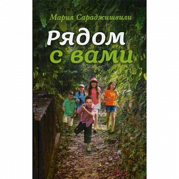 Рядом с вами: рассказы